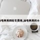 【油电两用四轮车费用,油电两用的小货车】