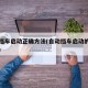 自动挡车启动正确方法(自动挡车启动的正确方法)