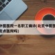 北京中医医院一名职工确诊(北京中医医院是新冠定点医院吗)