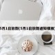 5月1日放假(5月1日放假通知模板)
