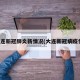 大连新冠肺炎新情况(大连新冠病疫情)