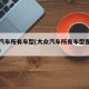 大众汽车所有车型(大众汽车所有车型图片及报价)