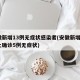 安徽新增13例无症状感染者(安徽新增4例本土确诊5例无症状)