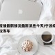 宁波疫情最新情况最新消息今天/宁波疫情最新情况发布