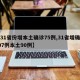 【31省份增本土确诊75例,31省增确诊107例本土90例】