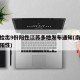 南京检出9份阳性江苏多地发布通知(南京检测出阳性)