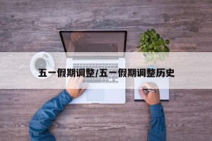 五一假期调整/五一假期调整历史