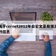 关于cernet2012年会论文录用情况的信息