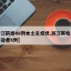 【浙江新增46例本土无症状,浙江新增无症状感染者6例】