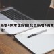 北京新增4例本土阳性(北京新增4例本地确诊行程)