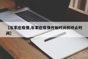 【石家庄疫情,石家庄疫情开始时间和终止时间】