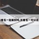 【长春五一能解封吗,长春五一可以出省么】
