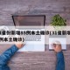 31省份新增85例本土确诊(31省新增80例本土确诊)