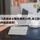 【浙江新增本土确诊病例16例,浙江新增确诊病例最新通报】