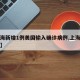 【上海新增1例美国输入确诊病例,上海美国疫情】