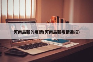 河南最新的疫情(河南最新疫情通报)