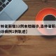 【吉林省新增12例本地确诊,吉林省新增本地确诊病例1例轨迹】