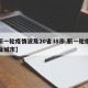 【新一轮疫情波及20省38市,新一轮疫情波及城市】