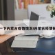 查一下内蒙古疫情情况/内蒙古疫情报告