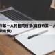 商丘市第一人民医院疫情(商丘市第一人民医院最新疫情)