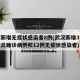 武汉新增无症状感染者8例(武汉新增3例新冠肺炎确诊病例和12例无症状感染者)