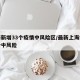 上海新增33个疫情中风险区/最新上海疫情几个中风险