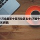 有变!河南最新中高风险区名单(河南中高风险地区调整)