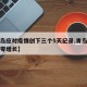 【青岛应对疫情创下三个5天纪录,青岛疫情几天零增长】