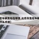 【北京车辆免检在哪里,北京市免检车辆年审需要什么手续】