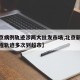【北京病例轨迹涉两大批发市场,北京新增病例行程轨迹多次到超市】