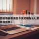 【莱西疫情最新消息今天又增加9人,莱西市新型肺炎疫情】