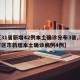 【31省新增42例本土确诊分布3省,31省区市新增本土确诊病例4例】