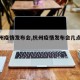 【杭州疫情发布会,杭州疫情发布会几点开始】