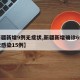 【新疆新增9例无症状,新疆新增确诊6例无症状感染15例】
