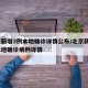 北京新增3例本地确诊详情公布/北京新增3例本地确诊病例详情