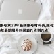 【限号2023年最新限号时间表,限号2023年最新限号时间表几点到几点】