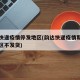 韵达快递疫情停发地区(韵达快递疫情期间哪些地区不发货)