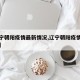 【辽宁朝阳疫情最新情况,辽宁朝阳疫情最新情况】