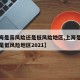 【上海是高风险还是低风险地区,上海是高风险还是低风险地区2021】