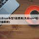 大众suv车型7座费用(大众suv7座车型最新款)