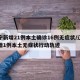 辽宁新增21例本土确诊16例无症状/辽宁新增1例本土无症状行动轨迹
