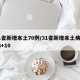 31省新增本土70例/31省新增本土病例33+10