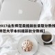 【2017山东师范类提前批录取分数线,山东师范大学本科提前批分数线】