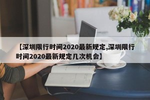 【深圳限行时间2020最新规定,深圳限行时间2020最新规定几次机会】