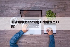 31省增本土2229例(31省增本土11例)