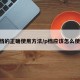 p档的正确使用方法/p档应该怎么使用