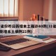 31省份昨日新增本土确诊40例(31省昨日新增本土病例21例)