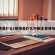 疫情是什么(疫情是什么时候全面开放的)