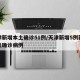 天津新增本土确诊51例/天津新增5例新冠肺炎确诊病例
