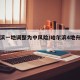 哈尔滨一地调整为中风险/哈尔滨4地升级为中风